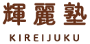 輝麗塾